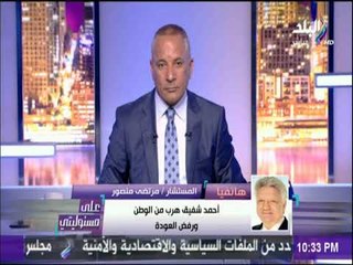 على مسئوليتي - مرتضي منصور: طلبت من الفريق أحمد شفيق العودة إلي مصر وقالى أنا خايف