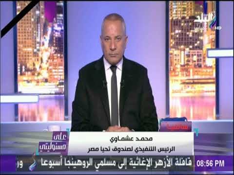 على مسئوليتي - الرئيس التفيذي لصندوق تحيا مصر: المصريون يتسابقون للتبرع لأهالي شهداء قرية الروضة