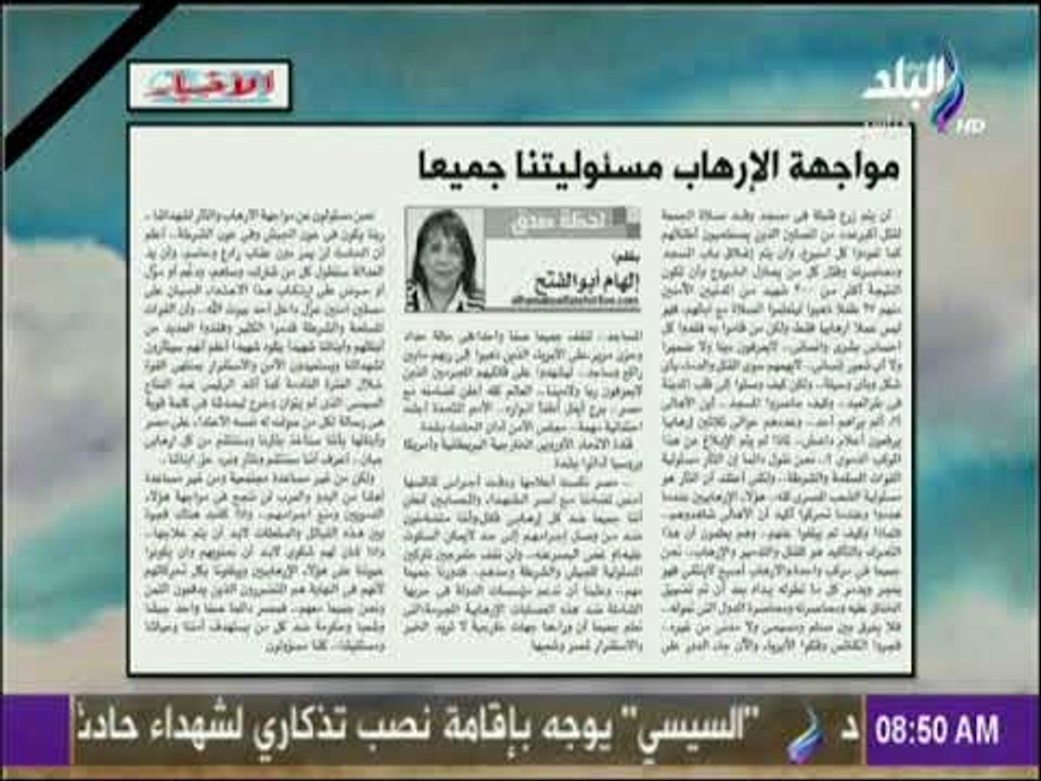 صباح البلد - مواجهة الإرهاب مسئوليتنا جميعا مقال لـإلهام أبو الفتح بجريدة الأخبار