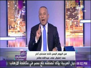 على مسئوليتي - أحمد موسى يكشف بالأسماء الدول التى ساهمت في إغتيال على عبدالله صالح