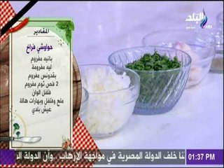 سفرة وطبلية مع الشيف هالة فهمي - مقادير عمل  حواوشي فراخ