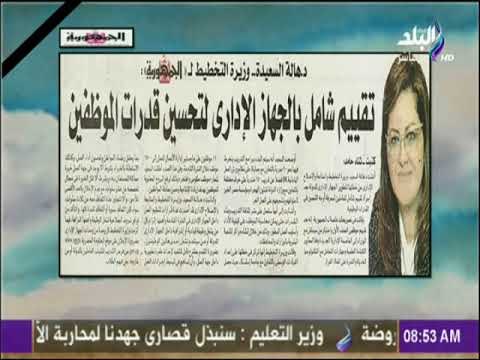 صباح البلد - وزيرة التخطيط لـ الجمهورية .. تقييم شامل للجهاز الإداري لتحسين قدرات الموظفين