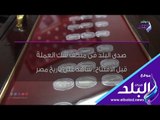 صدي البلد | متحف سك العملة  قبل الافتتاح.. شاهد على تاريخ مصر