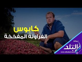 صدي البلد | الفواكه المفخخة تثير رعب الغرب