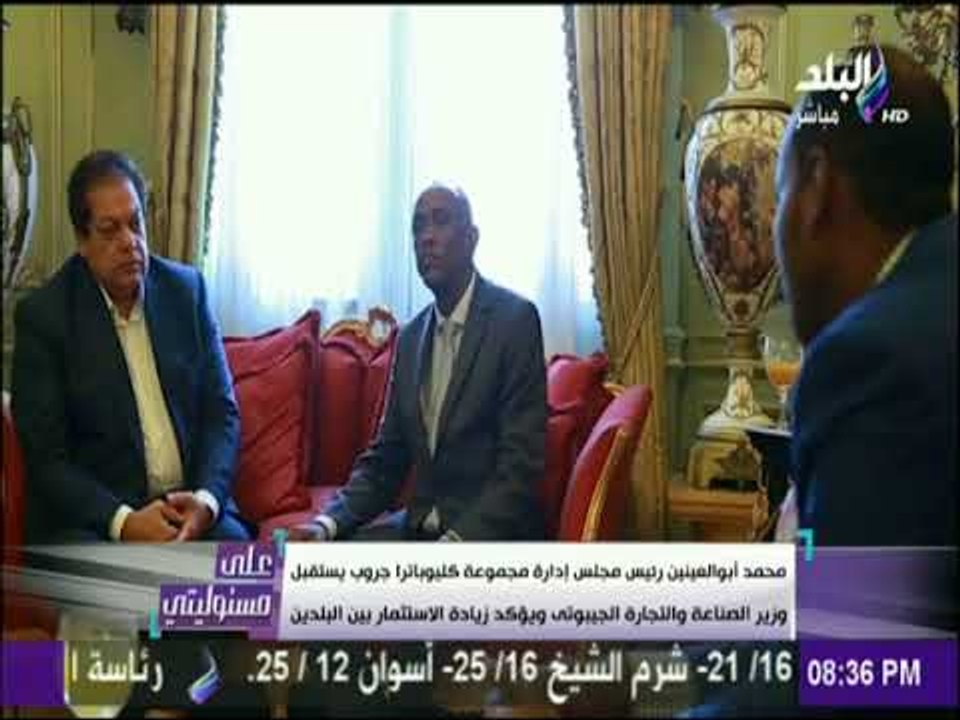 على مسئوليتي - أبو العينين يستقبل وزير الصناعة والتجارة الجيبوتى ويؤكد زيادة الاستثمار بين البلدين