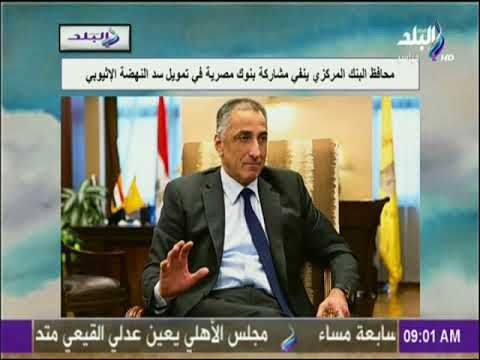 صباح البلد - محافظ البنك المركزي ينفي مشاركة بنوك مصرية في تمويل سد النهضة الإثيوبي