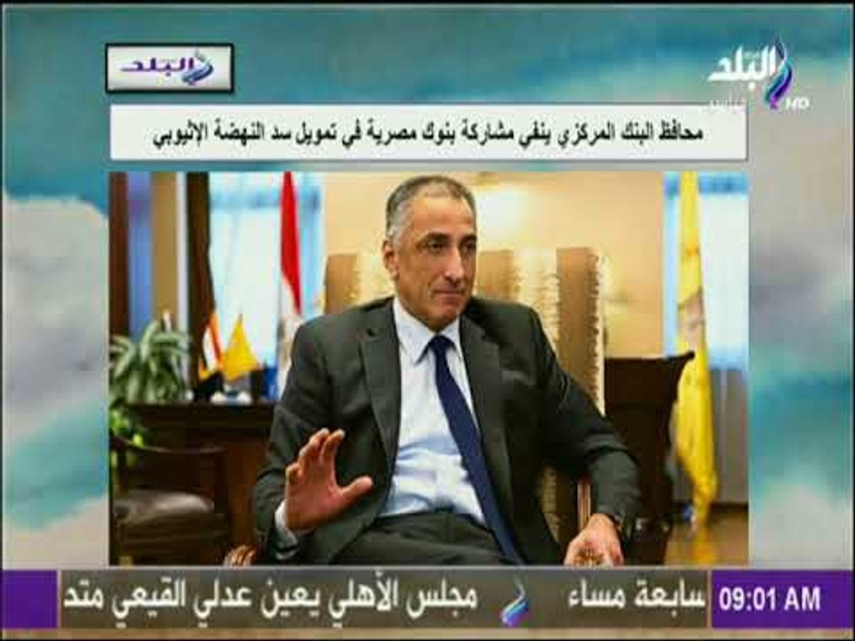 صباح البلد - محافظ البنك المركزي ينفي مشاركة بن...