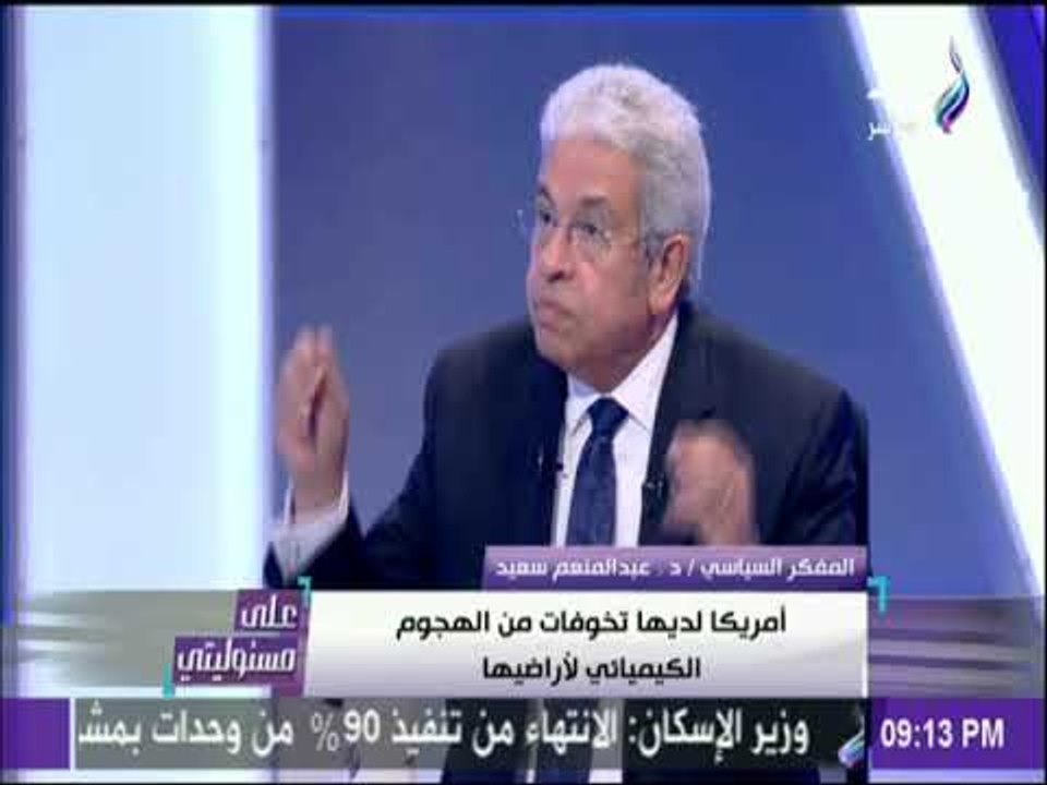 على مسئوليتي - المفكر السياسي عبد المنعم سعيد: «خطاب بي بي سي البريطانية تجاه مصر غير مهنى»