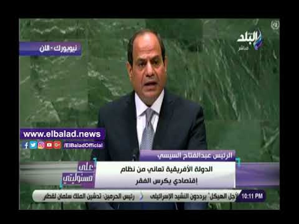 صدي البلد | الرئيس السيسي: الدول النامية لا تحت...