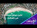 صدي البلد | أكبر حوض سباحة في العالم