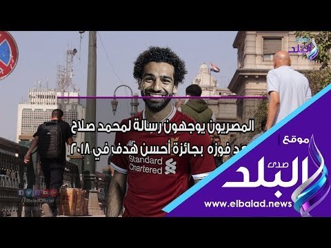 صدي البلد | رسالة المصريين لمحمد صلاح بعد فوزه بجائزة بوشكاش