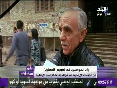 على مسئوليتي - رأي المواطنين في تعويض المضارين من الحوادث الإرهابية من أموال جماعة الإخوان الإرهابية