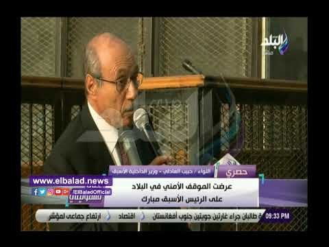 صدي البلد | حبيب العادلى: مخطط ضرب جهاز الشرطة بدأ ظُهر يوم 25 يناير