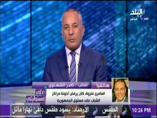 على مسئوليتي - تامر الشهاوي:  العامري فاروق كان يرفض أخونة مراكز الشباب علي مستوي الجمهورية