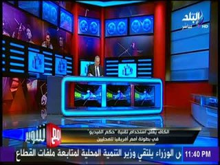 مع شوبير - الكاف يعلن استخدام تقنية حكم الفيديو في بطولة أمم أفريقيا للمحليين