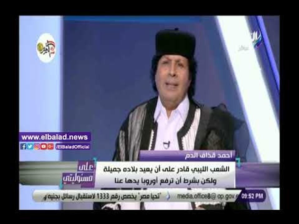 صدي البلد | قذاف الدم: القذافي ترك ثورة تقدر بـ 600 مليار دولار ولكنها تبددت