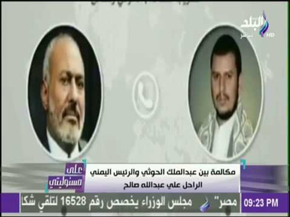 على مسئوليتي - أحمد موسي يعرض مكالمة بين عبد ال...