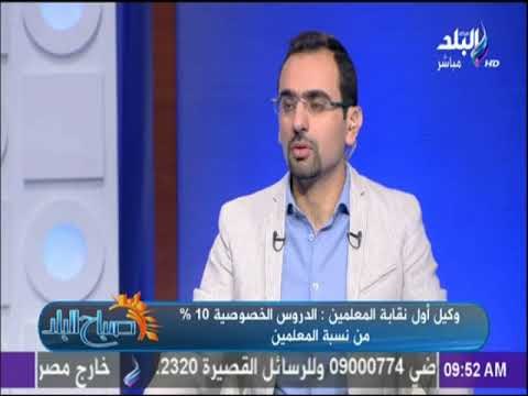 صباح البلد - وكيل أول نقابة المعلمين: المعلم الذي لا يؤدي دوره داخل المدرسة النقابة ضده