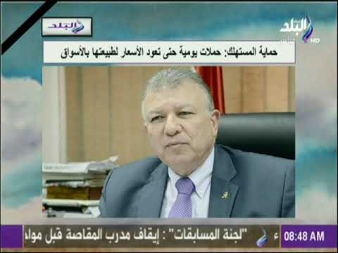 صباح البلد - حماية المستهلك: حملات يومية حتى تعود الأسعار لطبيعتها بالأسواق