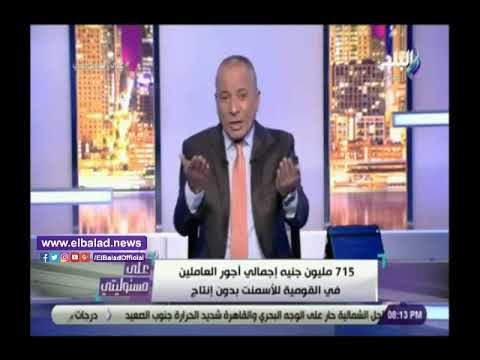 صدي البلد | أحمد موسى : 715مليون جنيه أجور عمال القومية للأسمنت بدون انتاج