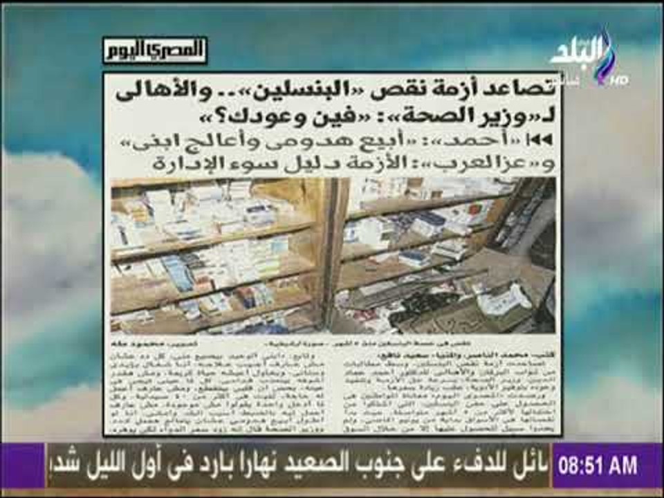 صباح البلد - تصاعد أزمة نقص البنسلين والأهالى لوزير الصحة فين وعودك؟