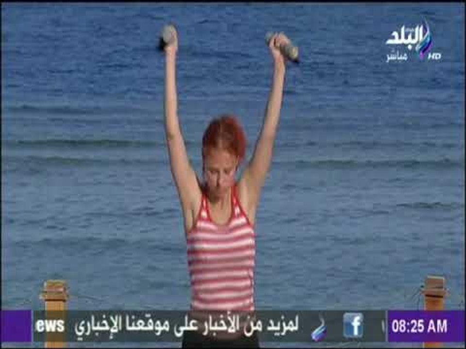 صباح البلد - تمرينات رياضية صباحية لتقوية الجسد