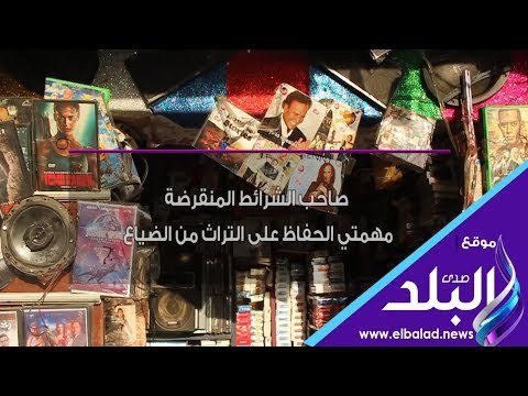 صدى البلد | صاحب الشرائط المنقرضة: مهمتي الحفاظ على التراث من الضياع