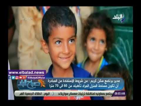 صدي البلد | التضامن توضح شروط الاشتراك في مبادرة سكن كريم