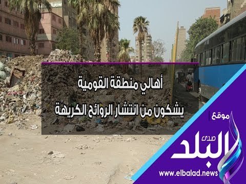 صدي البلد | أهالي منطقة القومية : يشكون من انتشار القمامة وعشوائية التوكتوك
