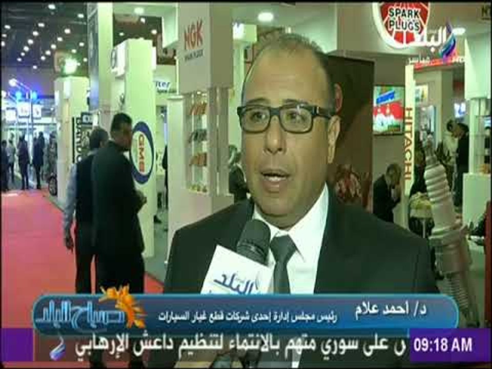 صباح البلد - المعرض الدولي اتوتوك لقطع الغيار والاكسسوار لقطاع السيارات