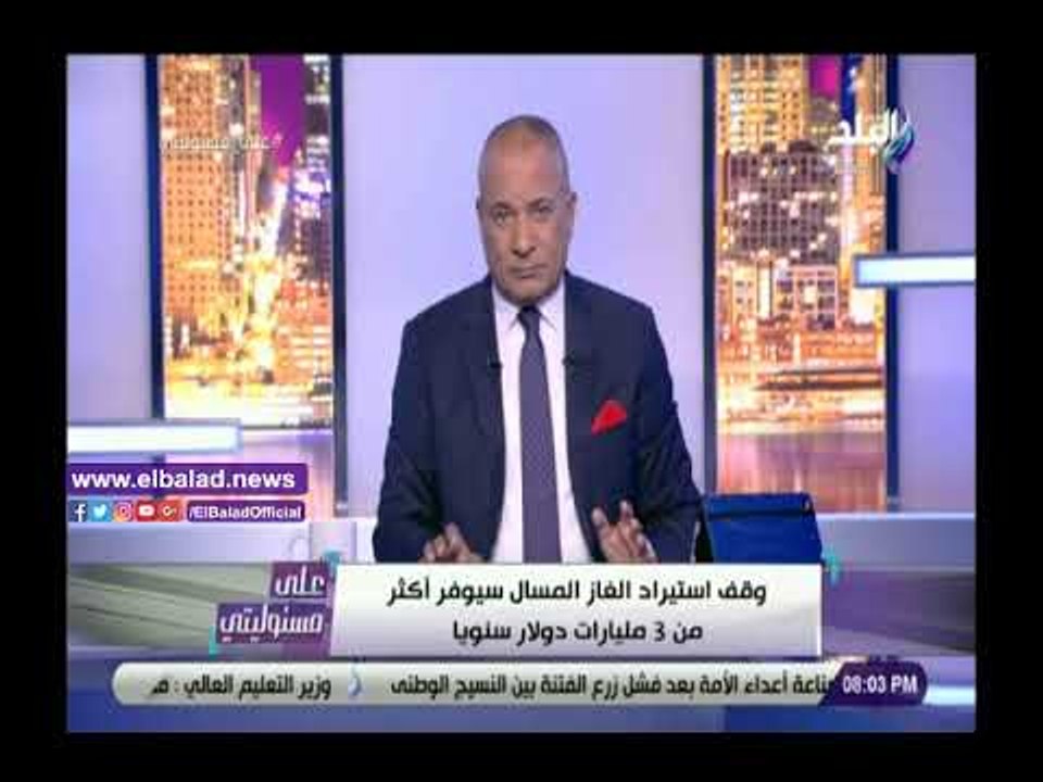 صدى البلد | أحمد موسى: وقف استيراد الغاز يوفر 3...
