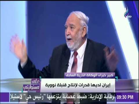 على مسئوليتي - أبو شادي: ايران تمتلك قدرات علي انتاج قنبلة نووية وعلي العالم التفاهم معها