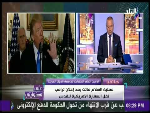على مسئوليتي - تعليق الأمين العام المساعد لجامعة الدول العربية على قرار ترامب | على مسئوليتي