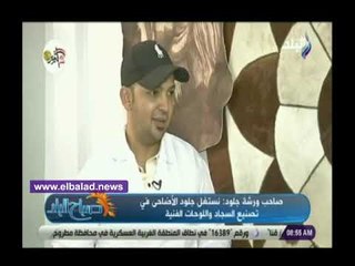 صدي البلد | صاحب ورشة : نستغل جلود الأضاحى في تصنيع السجاد واللوحات الفنية