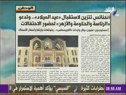 صباح البلد - الكنائس تتزين لاستقبال «عيد الميلاد» وتدعو «الرئاسة والحكومة والأزهر» لحضور الاحتفالات