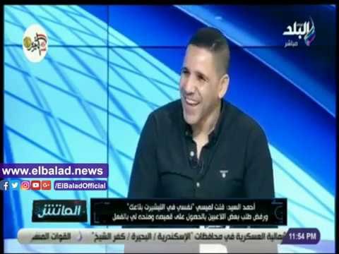 صدي البلد | أحمد السيد يكشف سبب تسميته ميسي .. ولم أحصل على قميص جديد من ميسي بسبب إينو