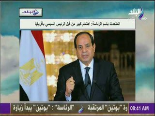 صباح البلد - المتحدث باسم رئاسة الجمهورية : اهتمام كبير من قبل الرئيس السيسي بأفريقيا