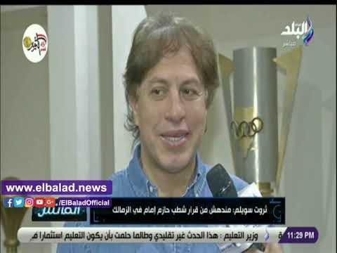 صدي البلد |ثروت سويلم يتحدث عن حازم إمام ويؤكد:حضور 8500 من الأعضاء مباراة وفاق سطيف فى مصلحة الأهلي