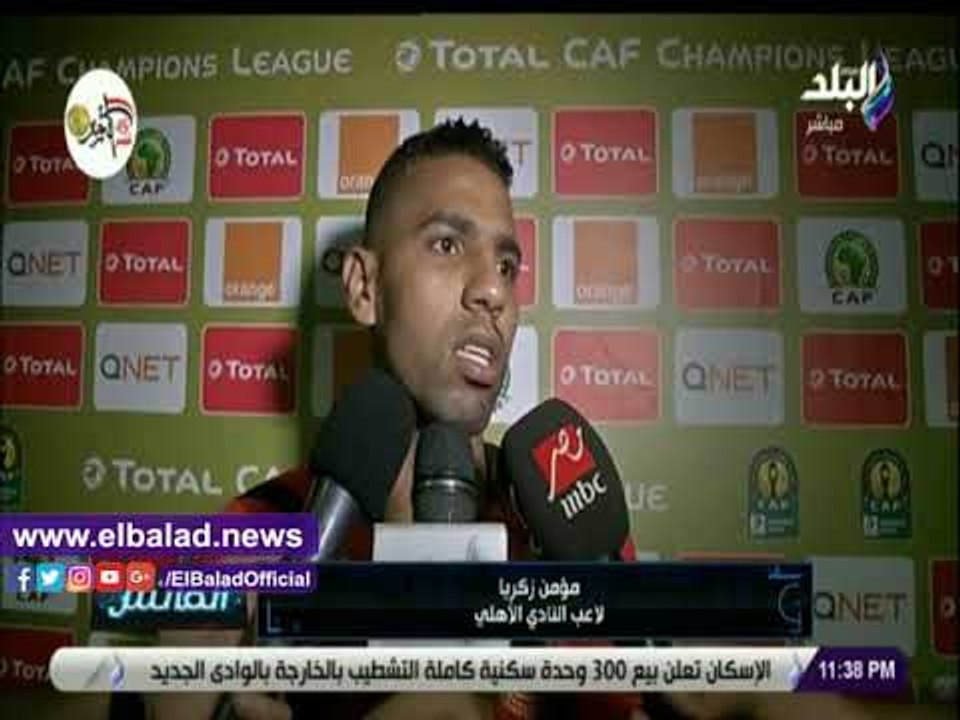 صدي البلد |  مؤمن زكريا : تعرضنا للظلم فى نهائي الموسم الماضي أمام الوداد ونسعى للظفر باللقب العام