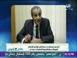 كلام في فلوس - السعيد ومصلحي يفتتحان مؤتمر الإصلاح الهيكلي وتنافسية الصادرات بعد غد