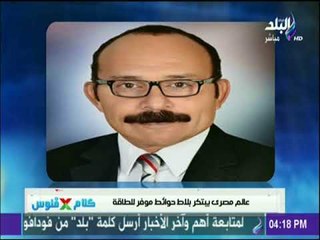 كلام في فلوس - عالم مصري يبتكر بلاط حوائط موفر للطاقة