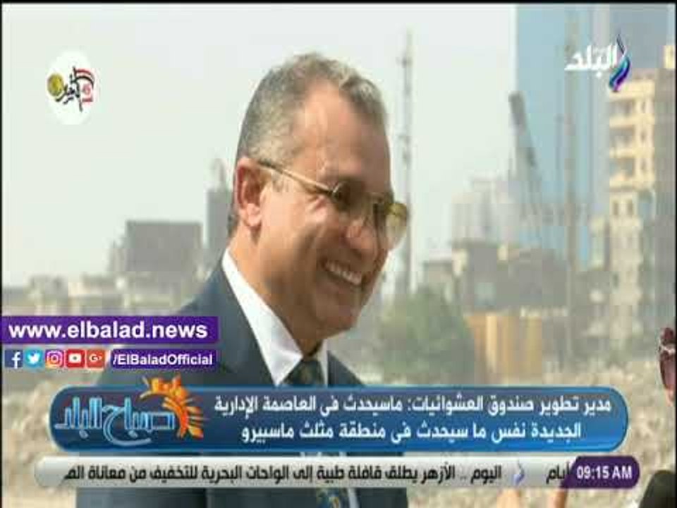 صدي البلد | تطوير العشوائيات: مثلث ماسبيرو ستصب...