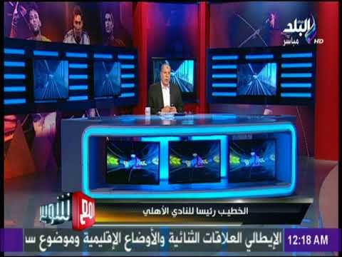 مع شوبير - الخطيب يوجه الشكر لجماهير وأعضاء النادي الأهلي بعد فوزه برئاسة النادي الأهلي