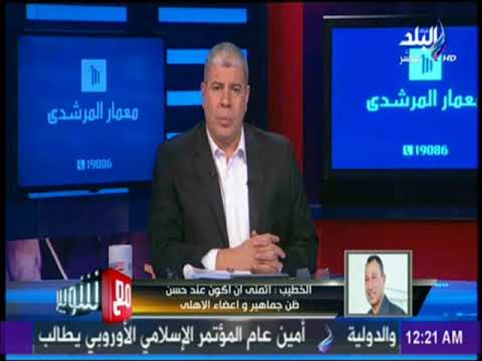 مع شوبير - بعد فوزه ..الخطيب : الأهلي لا يعرف تصفية الحسابات..ويؤكد: ملتزم بتنفيذ برنامجي الانتخابي