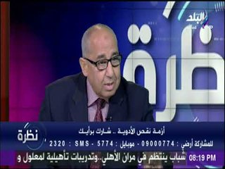 نظرة - رئيس غرفة الأدوية بالغرفة التجارية يكشف عن عدد الأدوية الناقصة فى السوق المصرية