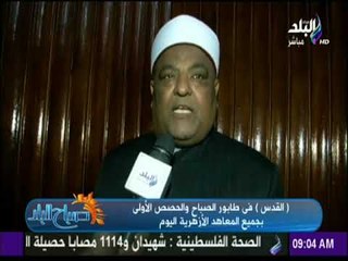 صباح البلد - "القدس" فى طابور الصباح والحصص الأولى بجميع المعاهد الأزهرية اليوم