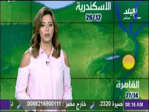 صباح البلد - تعرف علي حالة الطقس ودرجات الحرارة في جميع المحافظات