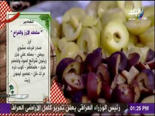 سفرة وطبلية مع الشيف هالة فهمي - مقادير عمل سلطة الارز والفراخ