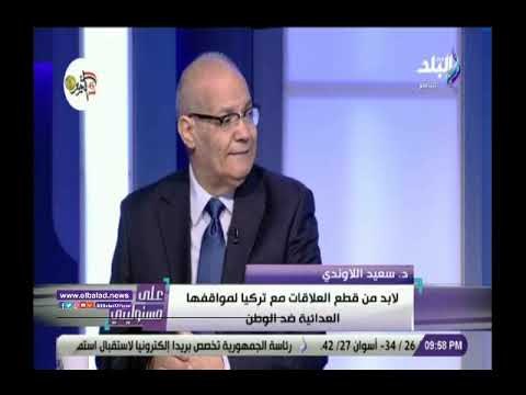 صدي البلد | اللاوندى :لابد من قطع العلاقات مع تركيا مواقفها العدائية ضد الوطن