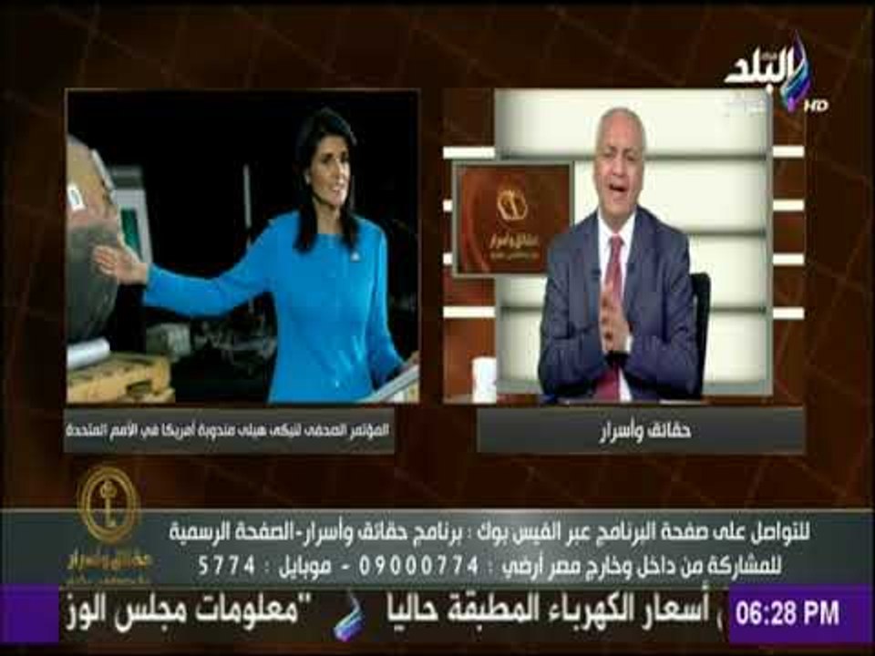 حقائق وأسرار - مندوبة الولايات المتحدة تكشف عن...